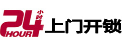 关岭24小时上门开锁公司